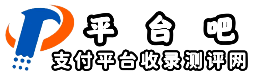 平台吧—支付平台收录测评网